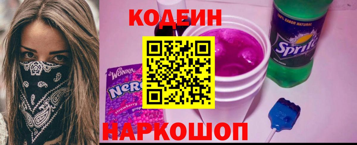 Кодеин напиток Lean (лин) Ртищево